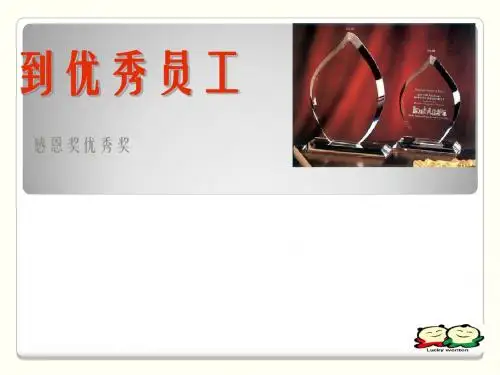 从感恩工作到优秀员工培训教材(PPT 52张)