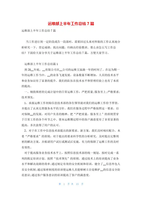 运维部上半年工作总结7篇