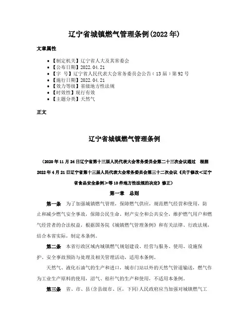 辽宁省城镇燃气管理条例(2022年)