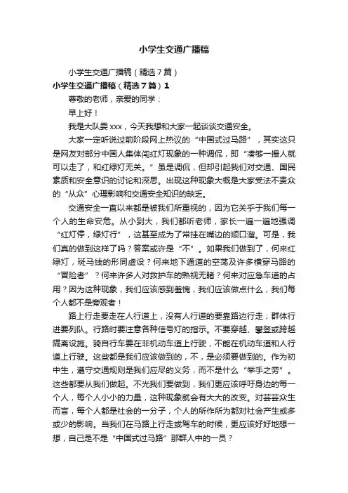 小学生交通广播稿