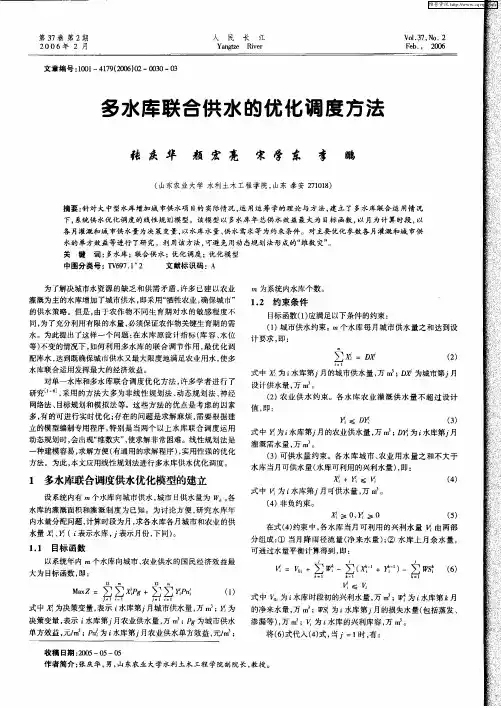 多水库联合供水的优化调度方法