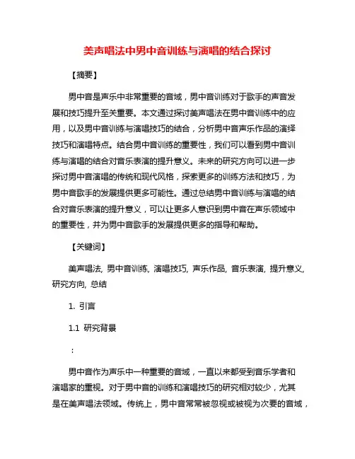 美声唱法中男中音训练与演唱的结合探讨