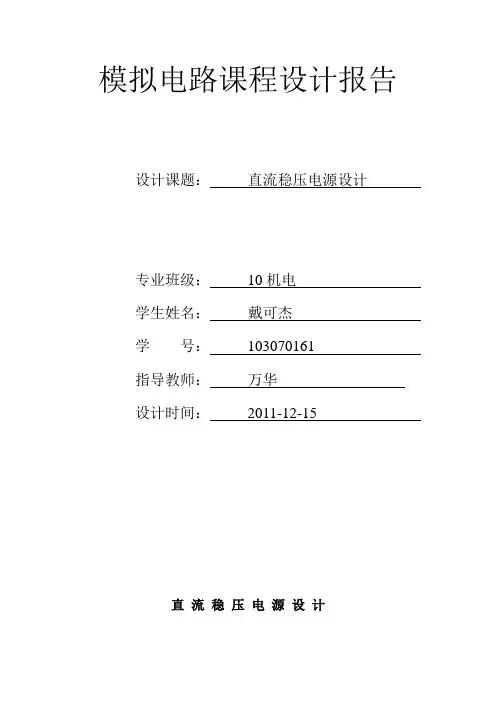 集成直流稳压电源课程设计