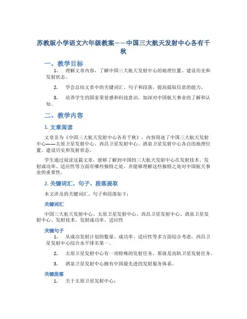 苏教版小学语文六年级教案——中国三大航天发射中心各有千秋