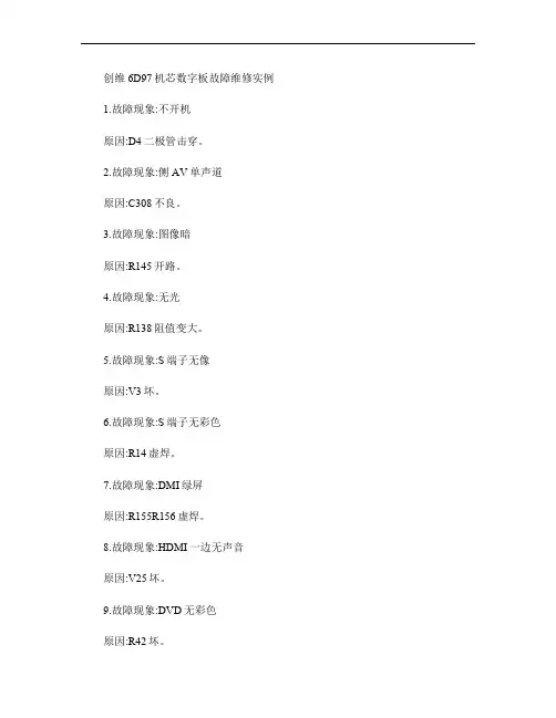 创维6D97机芯数字板故障维修实例概要