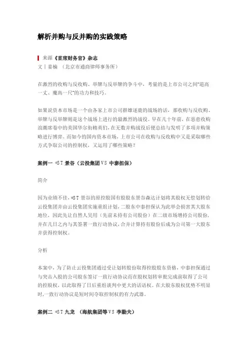 解析并购与反并购的实践策略
