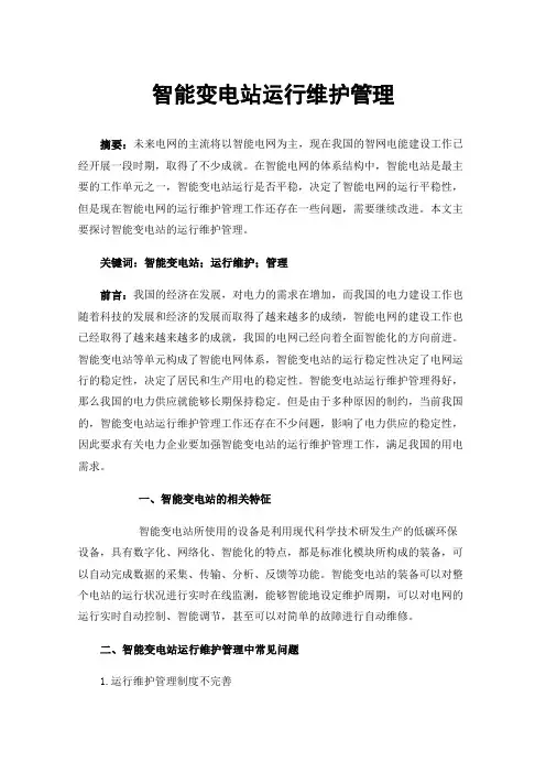 智能变电站运行维护管理