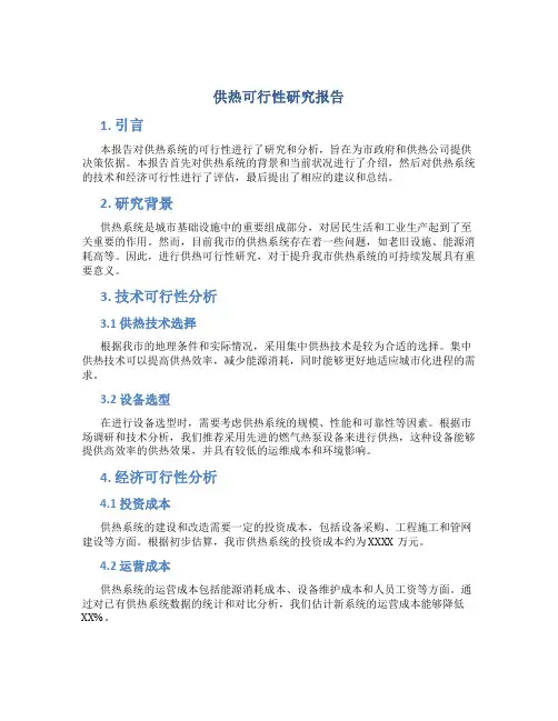 供热可行性研究报告
