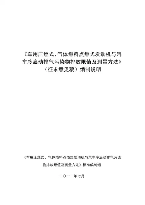 《车用压燃式、气体燃料点燃式发动机与汽车冷启动排气污染物排放限值及测量方法》(征求意见稿)编制说明