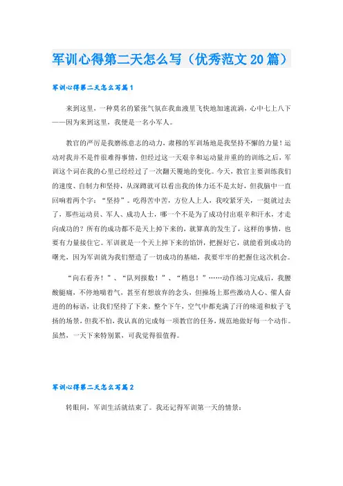 军训心得第二天怎么写(优秀范文20篇)