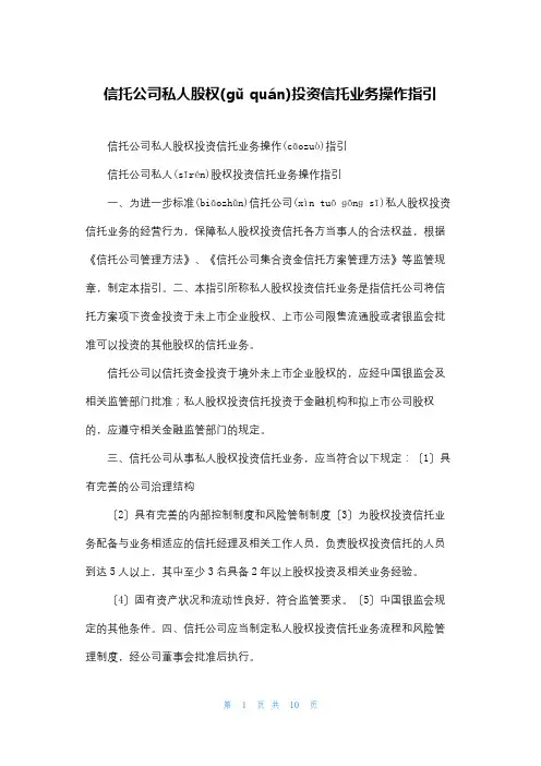 信托公司私人股权投资信托业务操作指引