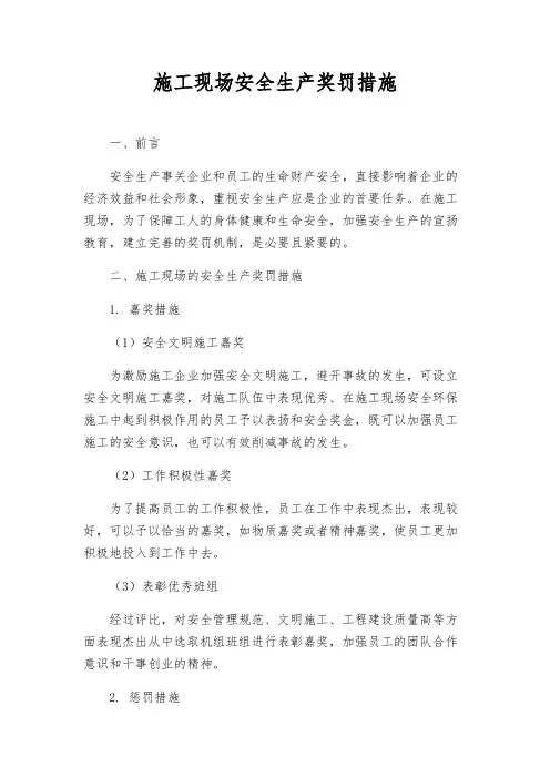 施工现场安全生产奖罚措施