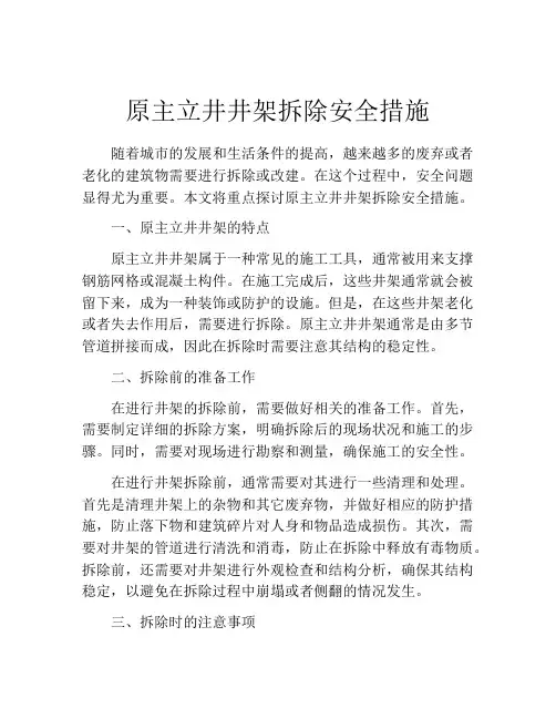 原主立井井架拆除安全措施