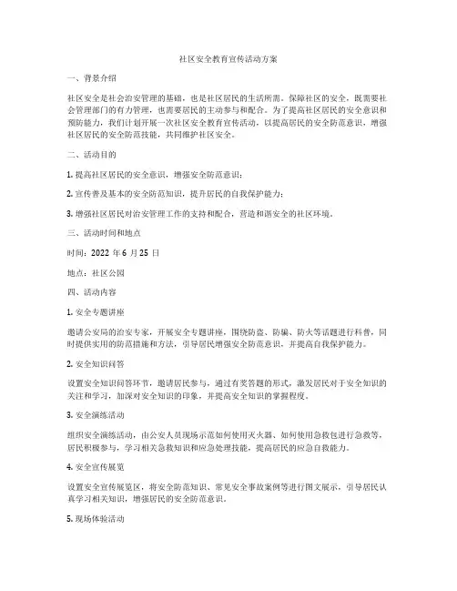 社区安全教育宣传活动方案
