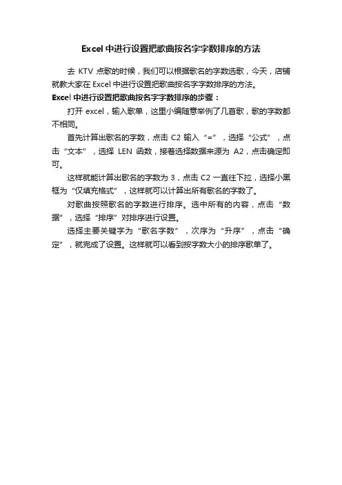 Excel中进行设置把歌曲按名字字数排序的方法