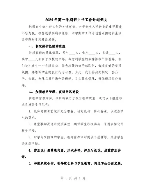 2024年高一学期班主任工作计划例文（二篇）