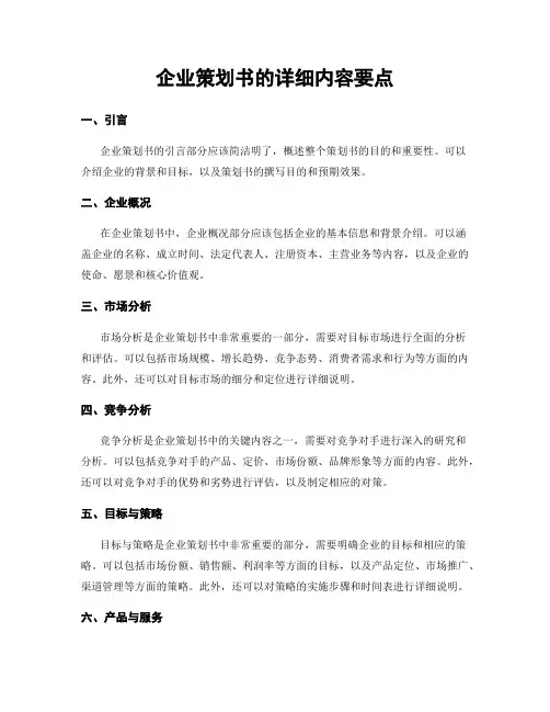 企业策划书的详细内容要点