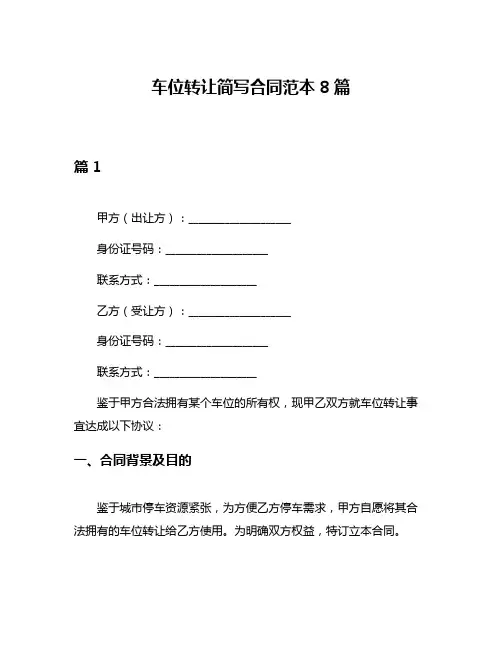 车位转让简写合同范本8篇