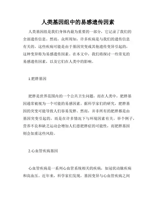 人类基因组中的易感遗传因素