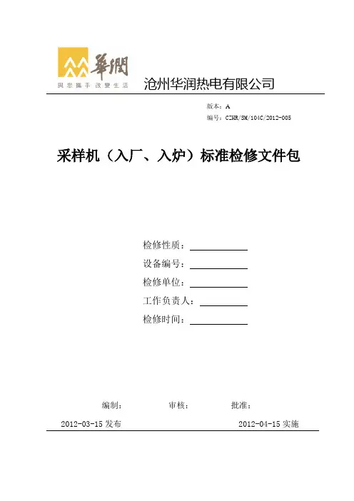 采样机(入厂、入炉)检修