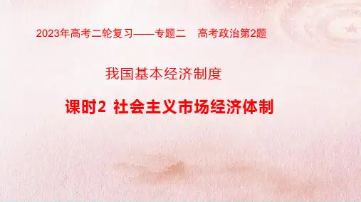 课时2 社会主义市场经济体制-2023年高考政治二轮专题复习课件(人教版)