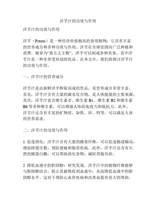 洋芋汁的功效与作用