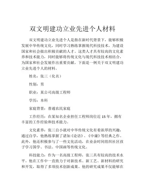 双文明建功立业先进个人材料