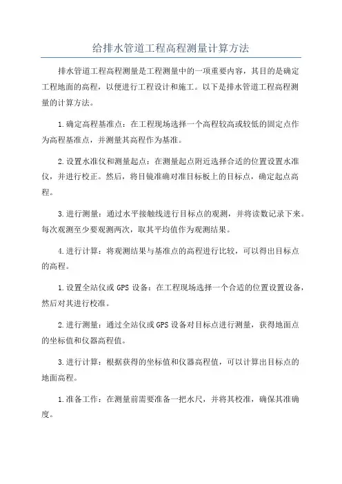 给排水管道工程高程测量计算方法