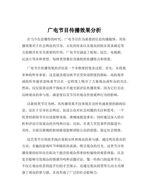 广电节目传播效果分析