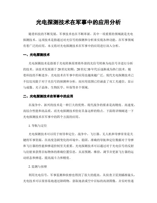 光电探测技术在军事中的应用分析