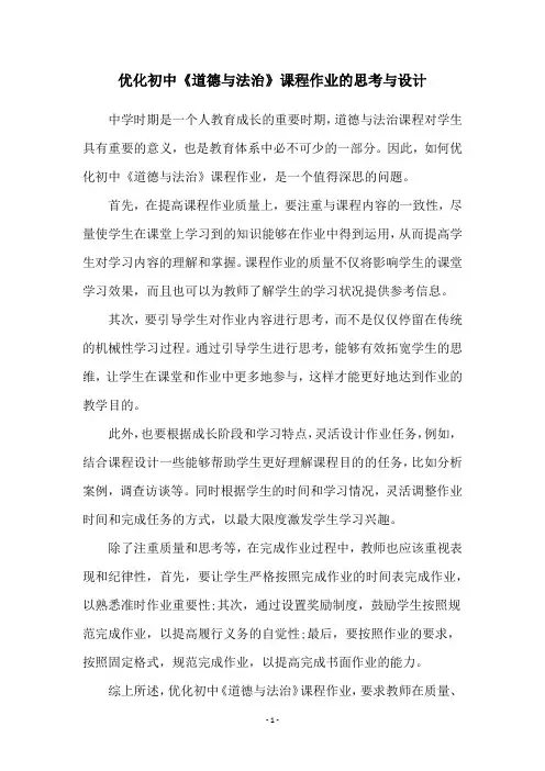 优化初中《道德与法治》课程作业的思考与设计