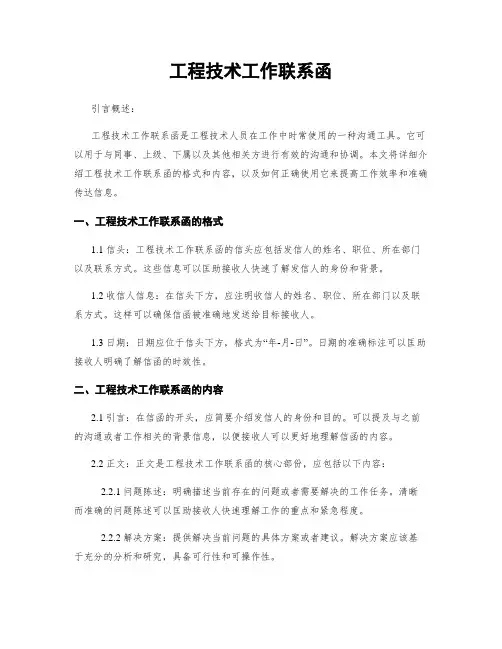 工程技术工作联系函