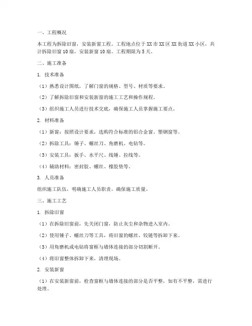 拆除旧窗安装新窗施工方案