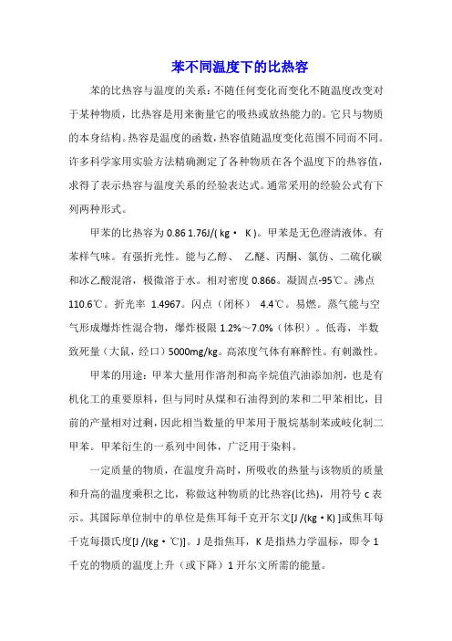 苯不同温度下的比热容