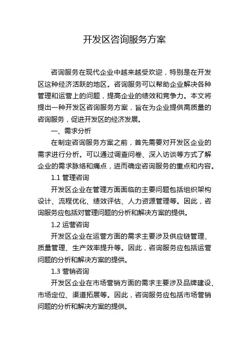 开发区咨询服务方案