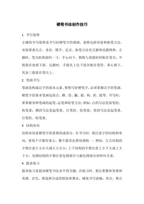 硬笔书法创作技巧
