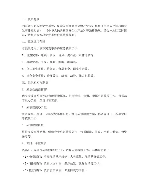 专项突发事件应急救援预案