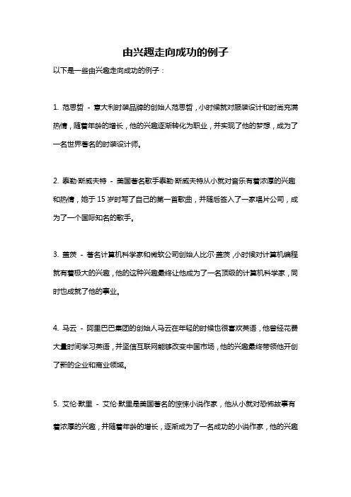 由兴趣走向成功的例子