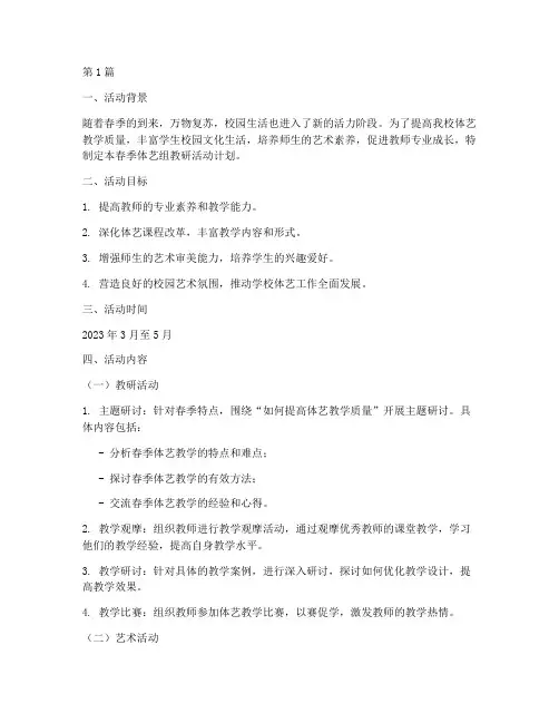 春季体艺组教研活动计划(3篇)
