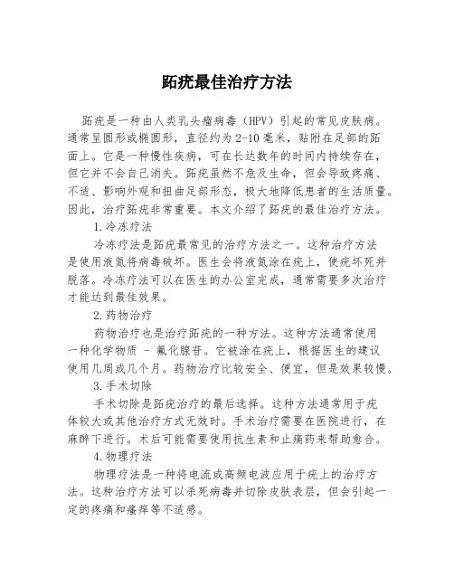 跖疣最佳治疗方法