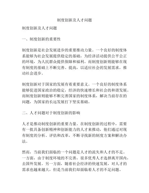 制度创新及人才问题