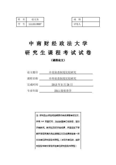 中美侦查制度比较研究