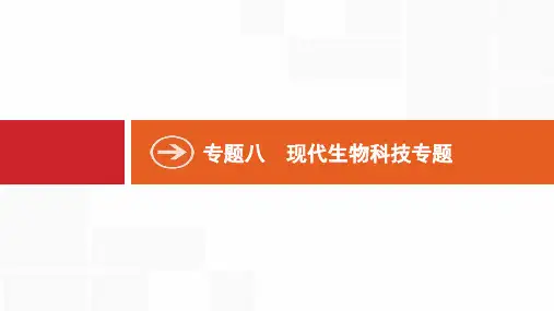 高考生物二轮专题：8.16《基因工程、细胞工程》ppt课件