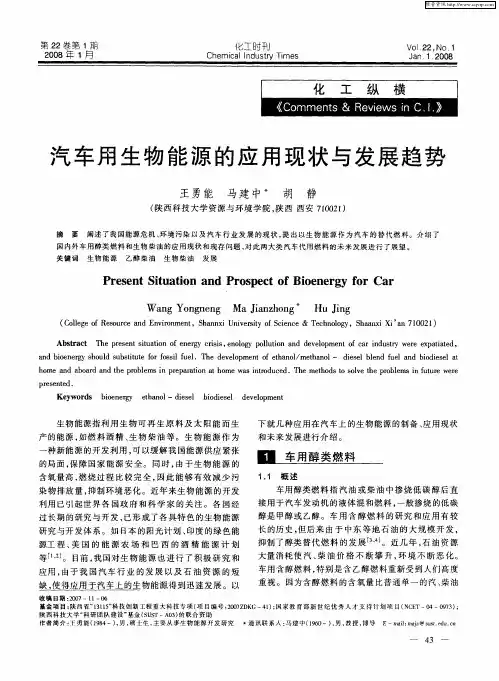 汽车用生物能源的应用现状与发展趋势