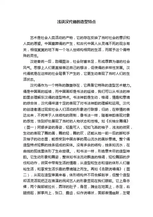 浅谈汉代俑的造型特点