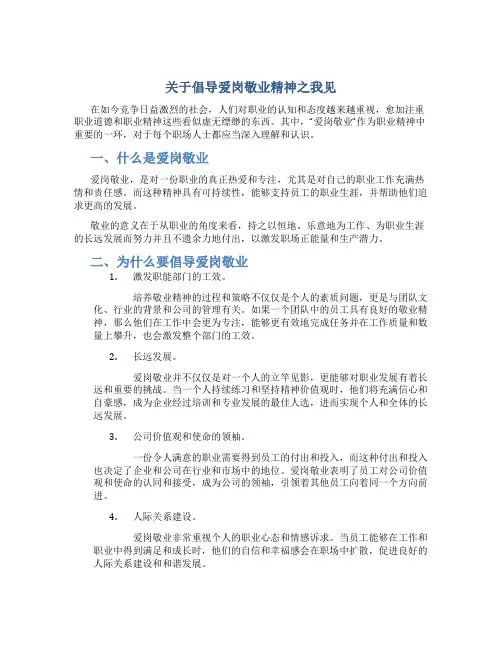 关于倡导爱岗敬业精神之我见