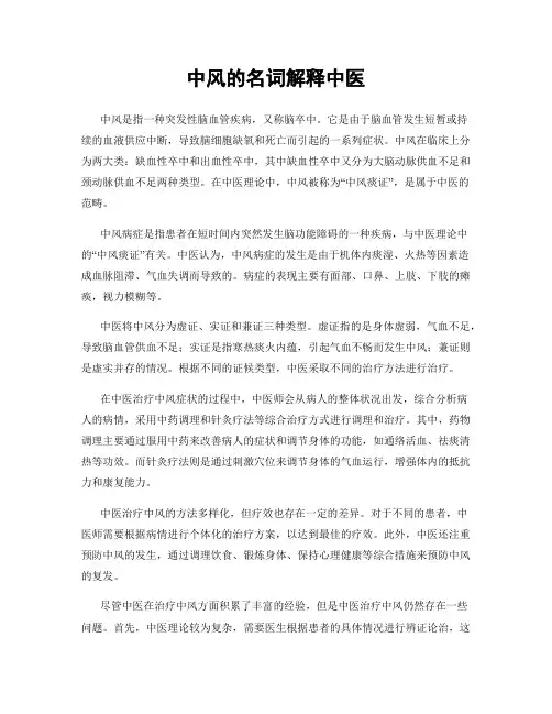 中风的名词解释中医