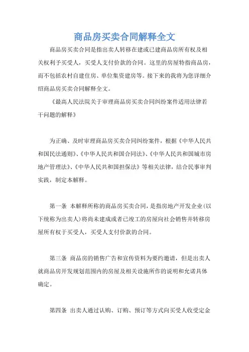 商品房买卖合同解释全文