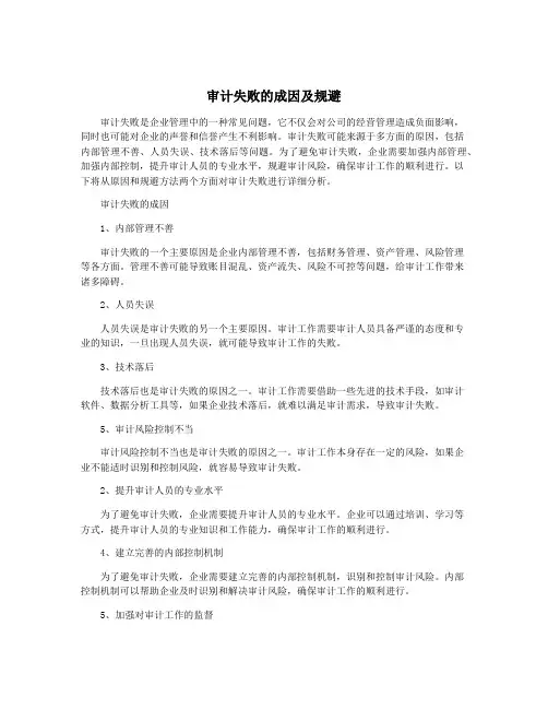 审计失败的成因及规避