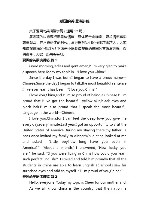 关于爱国的英语演讲稿（通用12篇）